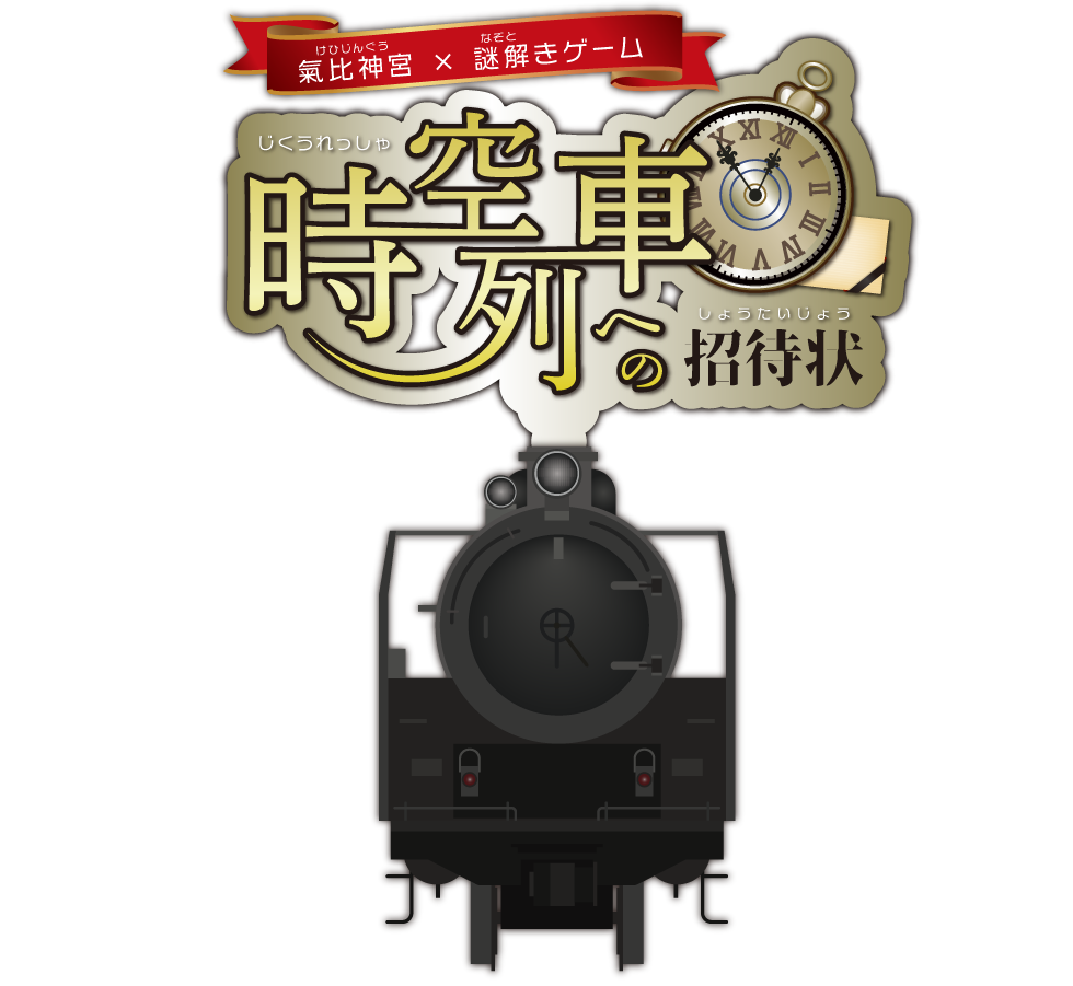 時空列車への招待状　敦賀駅前×謎解きゲーム