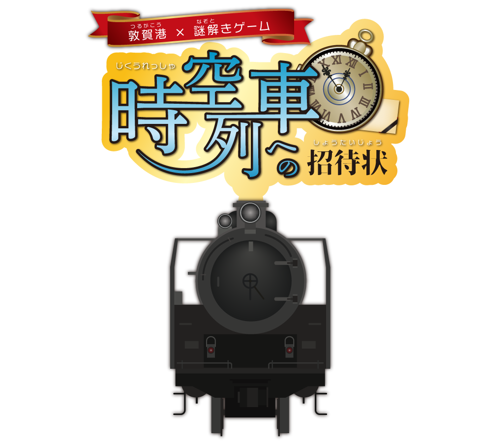 時空列車への招待状　敦賀港×謎解きゲーム