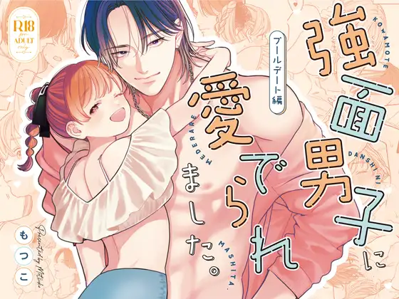 強面男子に愛でられました。プールデート編